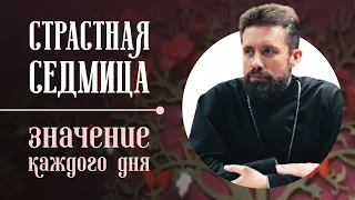 О днях Страстной седмицы — с иереем Виталием Малишевским