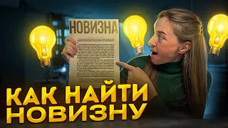 Научная новизна: что это такое и где её найти