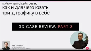 Лекторий Мэйка 3D CASE REVIEW Part 3: Саша Кудрявцев и 3D графика в вебе