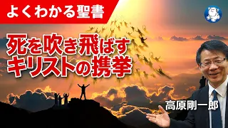 #1183 死を吹き飛ばすキリストの携挙｜高原剛一郎