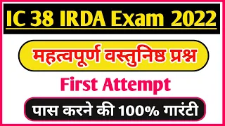 IC 38 IRDA New agent Exam 2022/ IC 38 exam 2022/IC 38 important question with answer 2022