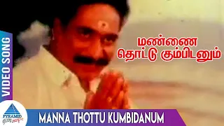 Mannai Thottu Kumbidanum Tamil Movie Songs| Manna Thottu Kumbidanum Video Song | Selva | Keerthana