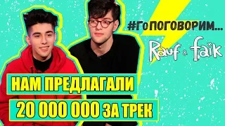 RAUF & FAIK | НАМ ПРЕДЛАГАЛИ 20 лямов за трек