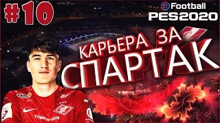 EFootball PES 2020 ✰ Карьера за СПАРТАК №10 ✰ Триллер в Кубке России