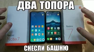 ДВА XIAOMI: Redmi Note 7 и Redmi 7 Какой Выбрать???