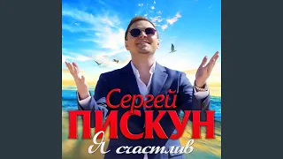 Я счастлив