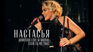 Настасья - Планета (live @ Social Club, 14.12.2017)