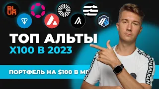 Альткоины 2023 которые дадут иксы, лучшая ТОП криптовалюта