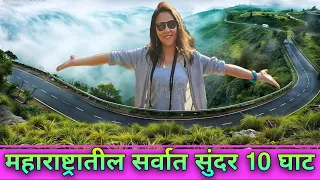 महाराष्ट्रातील सर्वात सुंदर 10 घाट | Maharashtra's Top 10  Most Beautiful Ghats | Ghats Roads 🛣️ |