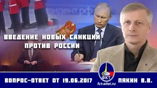 Валерий Пякин. Введение новых санкций против России