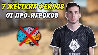 САМЫЕ ЖЕТСКИЕ ФЕЙЛЫ ПРО ИГРОКОВ В CS:GO / НЕУДАЧНЫЕ МОМЕНТЫ ПРО ИГРОКОВ В КС ГО