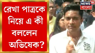 Abhishek Banerjee : Rekha Patraকে নিয়ে এ কী বললেন অভিষেক ? | Bangla News