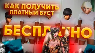 Успей получить БУСТ пока это работает, бесплатный БУСТ | Lineage 2 essence IMStaFF