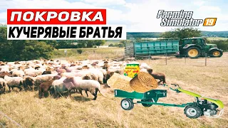 КУЧЕРЯВЫЕ БРАТЬЯ | Карта ПОКРОВКА | Farming Simulator 19