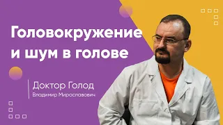 Головокружение и шум в голове. - информация от доктора Голода.