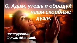 Расскажи нам Адам, что видишь ты на небесах.  Преподобный Силуан Афонский.