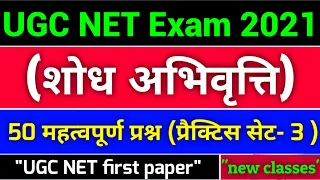 ☑️ UGC NET Exam 2021 ☑️ First paper (शोध अभिवृत्ति)  ☑️ प्रैक्टिस सेट नंबर-3 ☑️ 50 महत्वपूर्ण प्रश्न