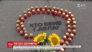 Слідство вже рік не може знайти винних у зухвалому вбивстві Павла Шеремета