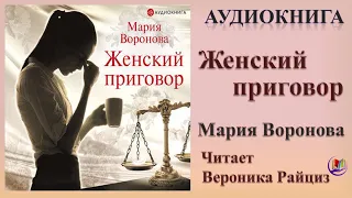 Аудиокнига "Женский приговор" - Мария Воронова