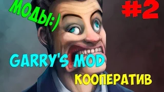 Garry's Mod Co op !►Новые моды►Приколы►#2