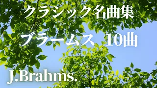 【名曲クラシック】ブラームスの名曲から10曲セレクトしました♪ 作業用BGM  J.Brahms.