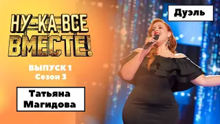 «Ну-ка, все вместе!» | Выпуск 1. Сезон 3 | Дуэль| Татьяна Магидова «Любовь настала»