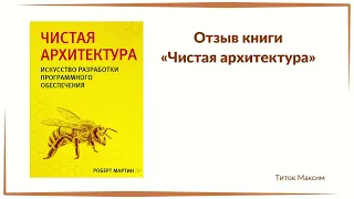 Миксим Титок. Отзыв на книгу Р. Мартина "Чистая архитектура"