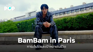 BamBam in Paris การเติบโตและเป้าหมายในชีวิต | THE STANDARD POP