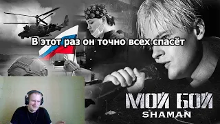 Реакция на Shaman - Мой Бой - А он точно не за власть в России?