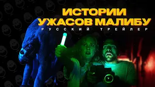 ИСТОРИИ УЖАСОВ МАЛИБУ | РУССКИЙ ТРЕЙЛЕР | MALIBU HORROR STORY