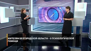 Жителям Белгородской области – о психологической помощи