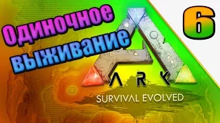 ARK: Survival Evolved одиночное выживание (часть 6) Грядки и домашние дела