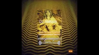 Ирина Аллегрова - Императрица (DJ Makson Remix). С 8 Марта!