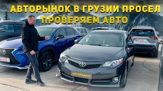 АВТОМОБИЛИ В ГРУЗИИ НА АВТОРЫНКЕ 2024! ЦЕНЫ И ПОВРЕЖДЕНИЯ АВТО! ЧТО КУПИТЬ?