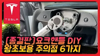 테슬라 요크핸들 diy 교체  튜닝 구조변경 모델y rwd 377 추천