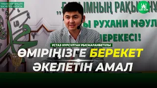 Өміріңізге берекет әкелетін амал | ұстаз Нұрсұлтан Рысмағанбетұлы | Жаңа уағыз