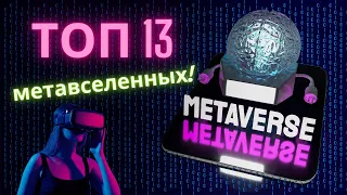 Топ 13 самых амбициозных Метавселенных | Most Ambitious Metaverse Companies in the World