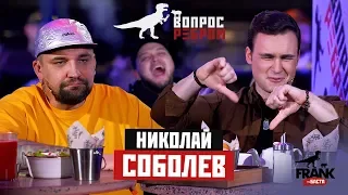 Вопрос ребром - Николай Соболев