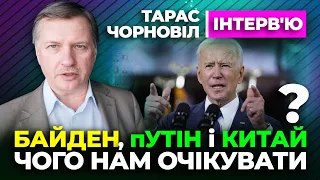 Тарас Чорновіл   Байден путін і Китай чого нам очікувати