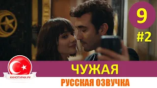 Чужая 9 серия на русском языке [Фрагмент №2]