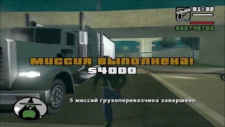 GTA San Andreas. Прохождение: Грузоперевозки / Дальнобойщик.