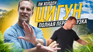 Полный Вечерний Комплекс Цигун с Ли Холден (45 минут)