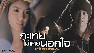 [Official MV] กะเทยไม่เคยนอกใจ - วิด ไฮเปอร์ อาร์ สยาม | Vid Hyper Rsiam