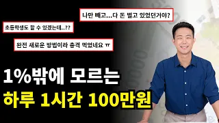 당신만 모르고 있는 방법으로 돈 버는 사람들(애드센스편)