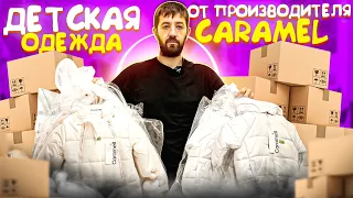 ДЕТСКАЯ ОДЕЖДА ОТ ТОПОВОГО ПРОИЗВОДИТЕЛЯ CARAMEL!