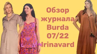 ОБЗОР ЖУРНАЛА BURDA 07/22/IRINAVARD