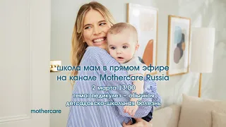 Школа мам Mothercare #48. Педикулез - обычная детсадовско-школьная болезнь