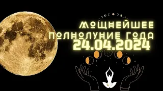 Полнолуние 24.0402024 Самое мощное самое и трансформационное Полнолуние года! Абсолютный ченнелинг.