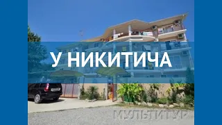 У НИКИТИЧА 2* Россия Сочи обзор – отель У НИКИТИЧА 2* Сочи видео обзор