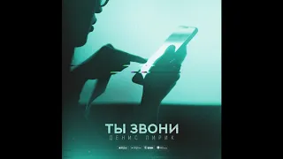 Денис Лирик -Ты звони